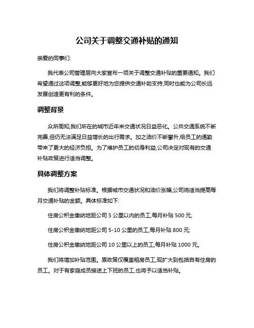 公司关于调整交通补贴的通知