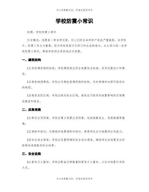 学校防震小常识
