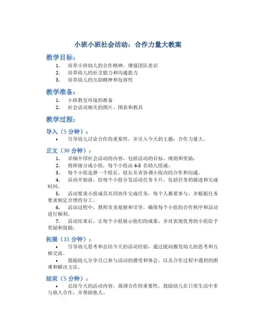 小班小班社会活动：合作力量大教案