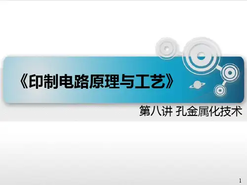 第八讲 孔金属化技术