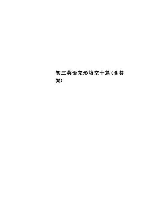 初三英语完形填空十篇含答案