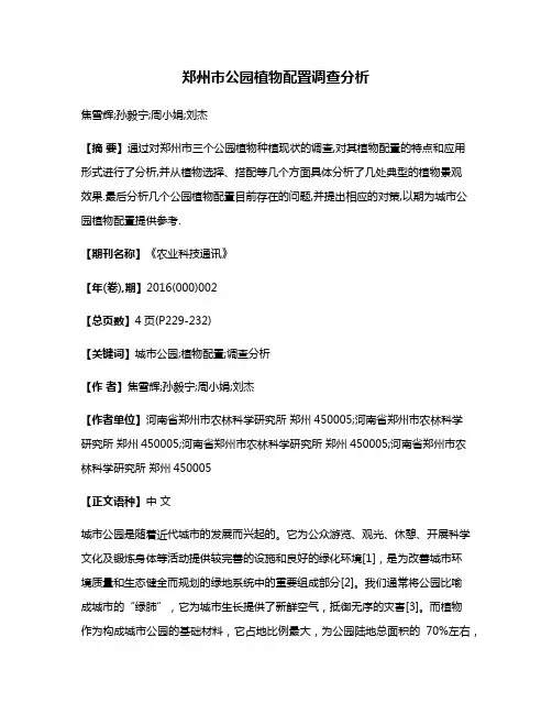 郑州市公园植物配置调查分析
