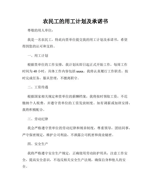 农民工的用工计划及承诺书