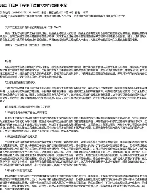浅谈工民建工程施工造价控制与管理李军
