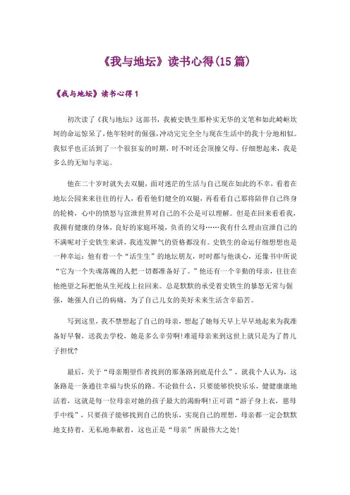 《我与地坛》读书心得(15篇)