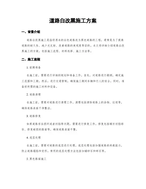 道路白改黑施工方案