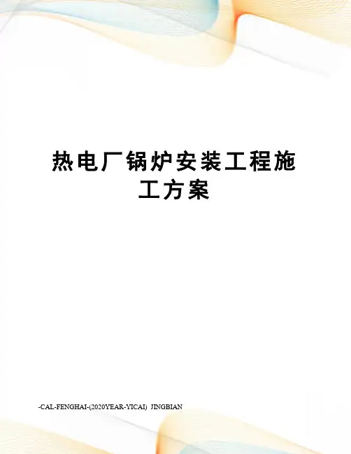 热电厂锅炉安装工程施工方案