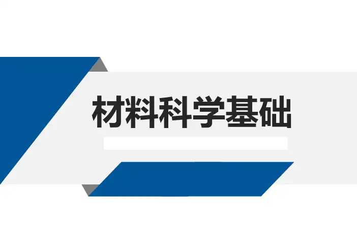 材料科学基础 (2)