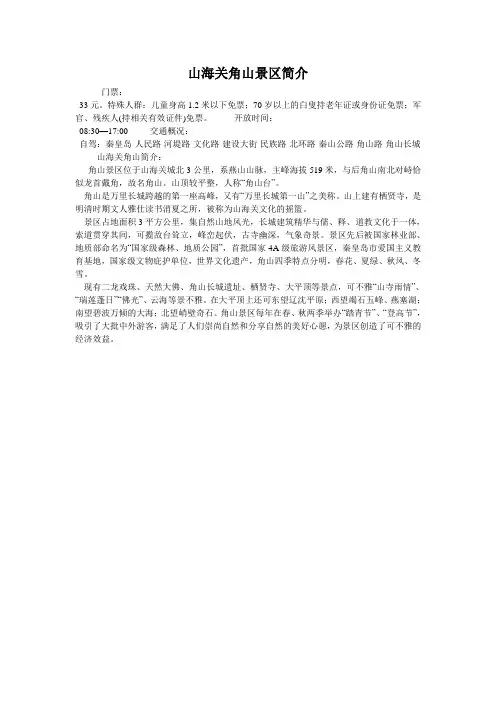 山海关角山景区简介