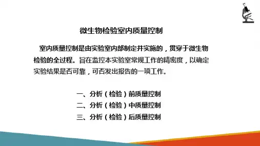 微生物检验的质量控制—微生物检验室内质量控制(微生物检验课件)