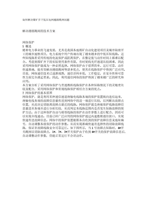 如何解决煤矿井下低压电网越级跳闸问题