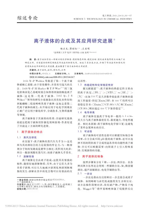 离子液体的合成及其应用研究进展_杨正文