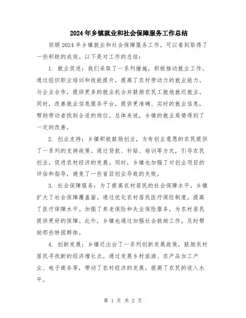 2024年乡镇就业和社会保障服务工作总结