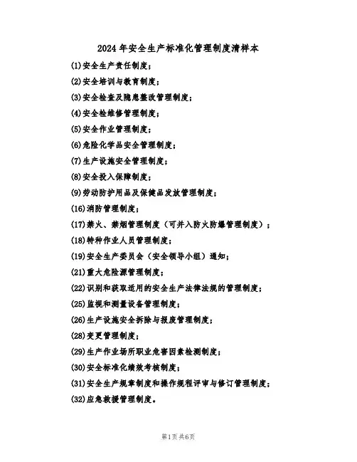 2024年安全生产标准化管理制度清样本（六篇）
