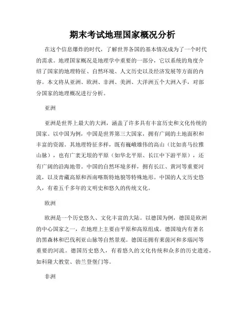期末考试地理国家概况分析