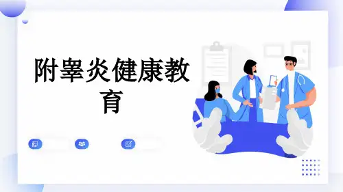 附睾炎健康教育