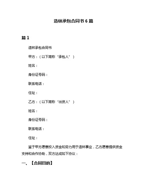 造林承包合同书6篇