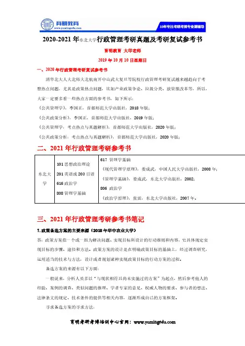 2020-2021年东北大学行政管理考研真题及考研复试参考书