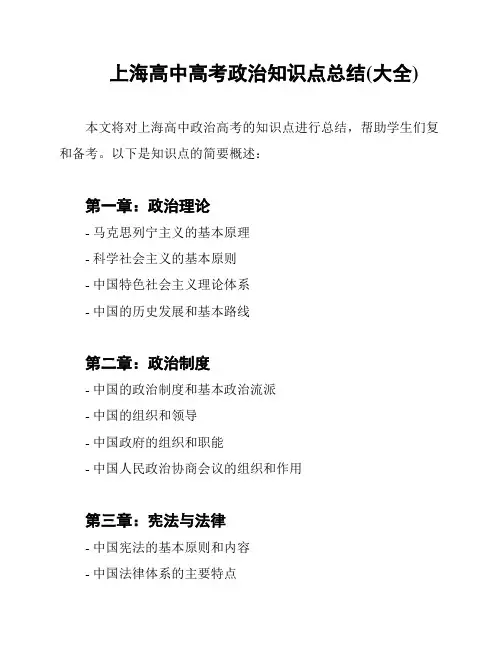上海高中高考政治知识点总结(大全)