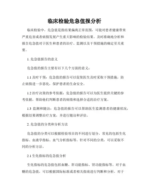 临床检验危急值报分析