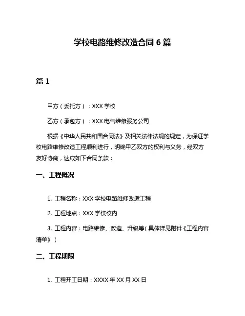 学校电路维修改造合同6篇
