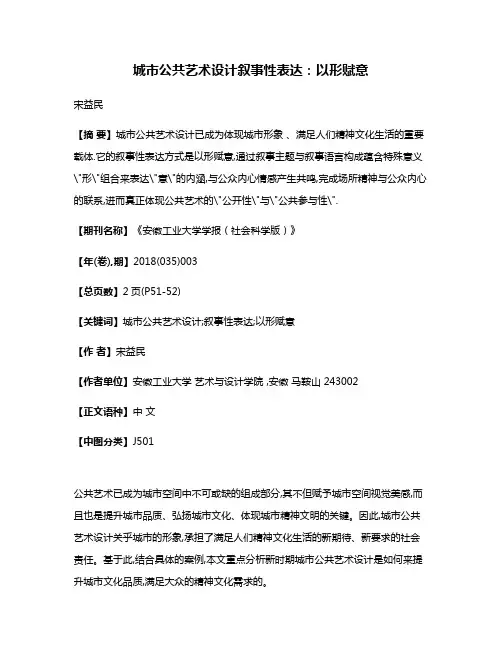 城市公共艺术设计叙事性表达:以形赋意