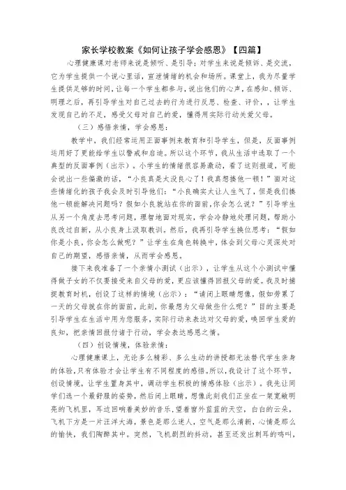 家长学校教案《如何让孩子学会感恩》【四篇】