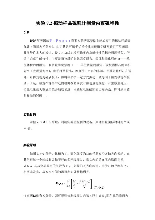 实验_7.2_振动样品磁强计测量内禀磁特性