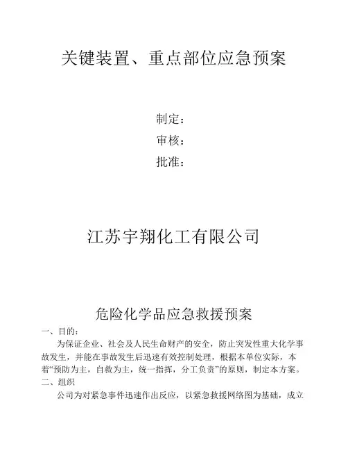 关键装置、重点部位应急预案