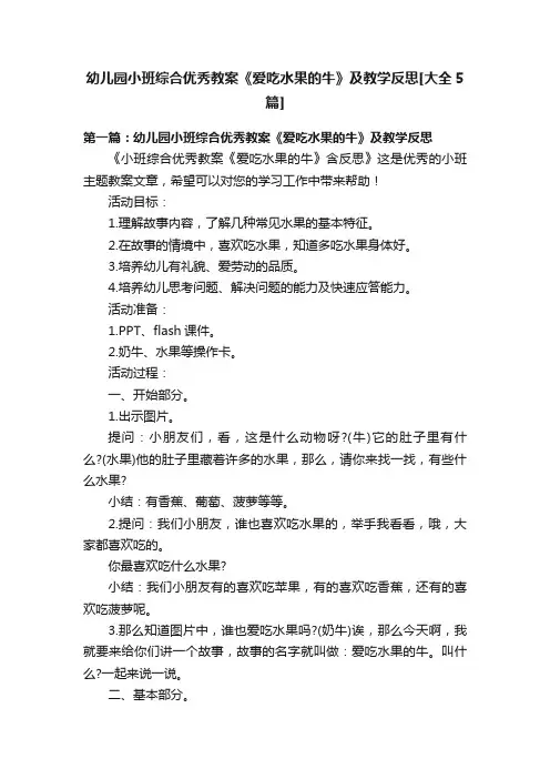 幼儿园小班综合优秀教案《爱吃水果的牛》及教学反思[大全5篇]