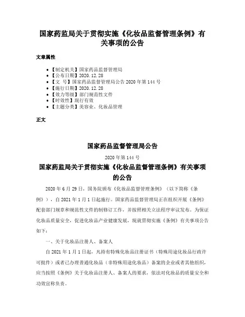 国家药监局关于贯彻实施《化妆品监督管理条例》有关事项的公告