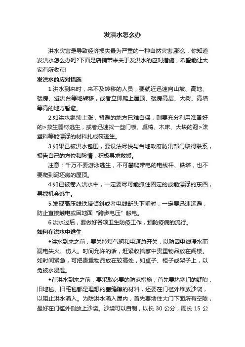 发洪水怎么办