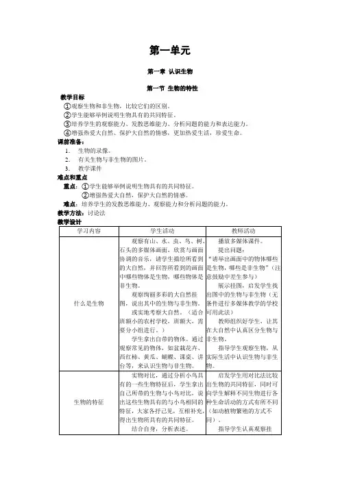 生物人教版七年级上册第一单元 第一章 认识生物 第一节 生物的特性