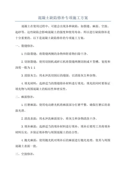 混凝土缺陷修补专项施工方案