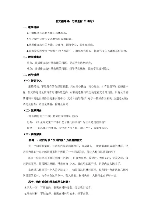 第四单元写作：《怎样选材》教学设计
