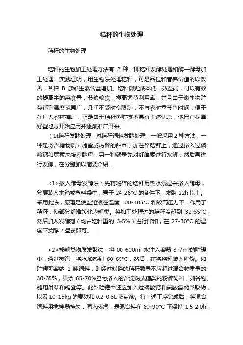 秸秆的生物处理