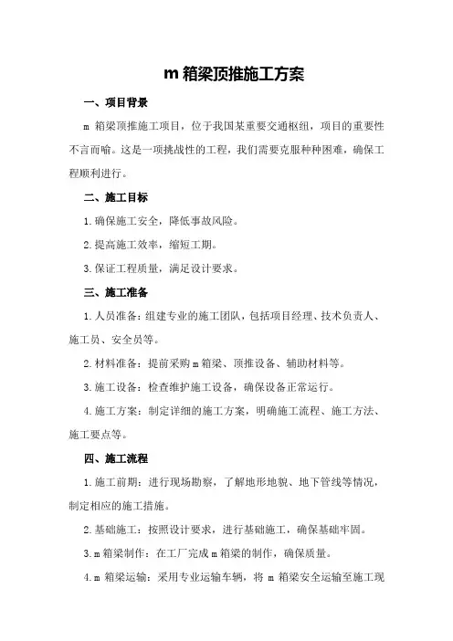 m箱梁顶推施工方案