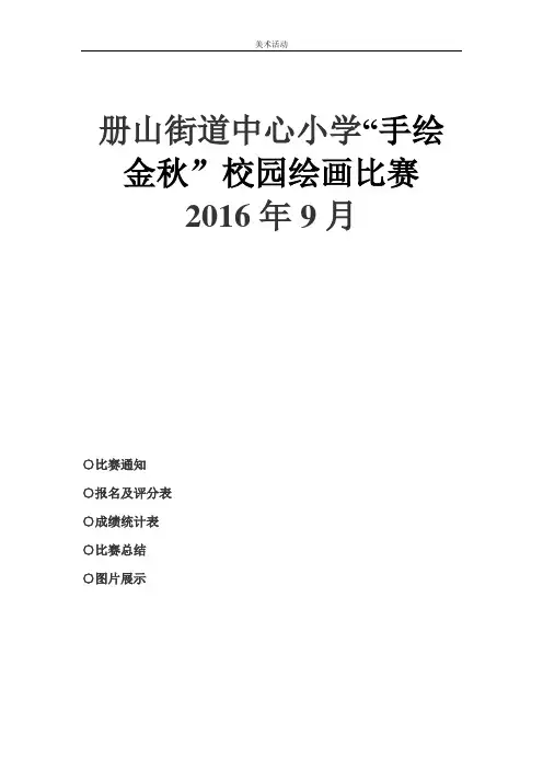 册山街道中心小学“手绘金秋”校园绘画比赛
