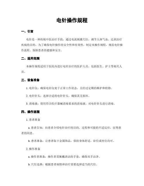电针操作规程