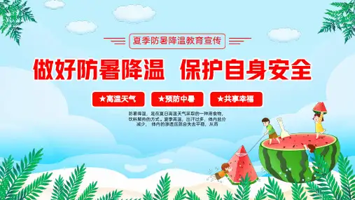 夏季防暑降温知识PPT