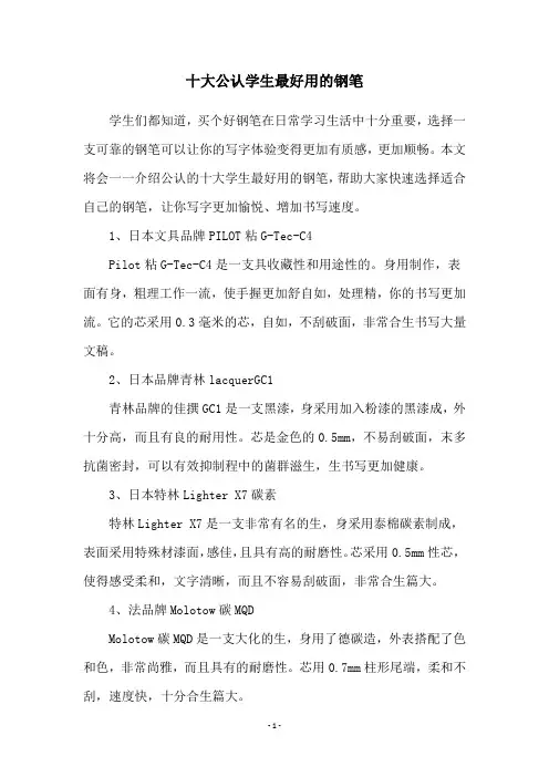 十大公认学生最好用的钢笔