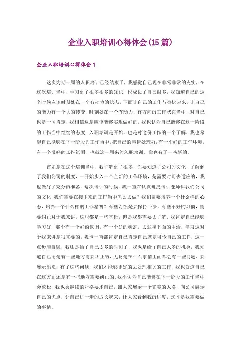 企业入职培训心得体会(15篇)