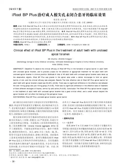 iRoot BP Plus治疗成人根尖孔未闭合患牙的临床效果