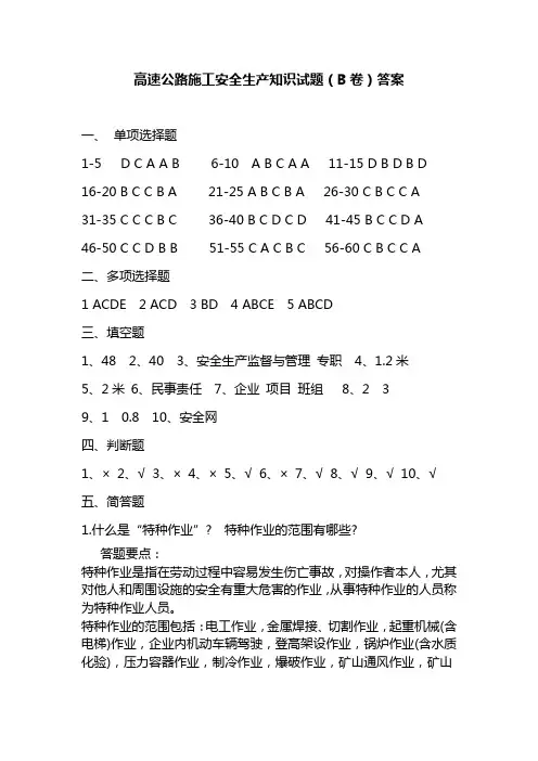 高速公路施工安全生产知识试题B卷答案
