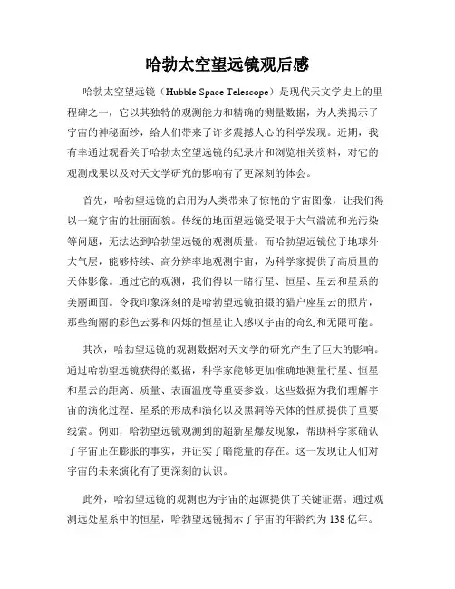 哈勃太空望远镜观后感