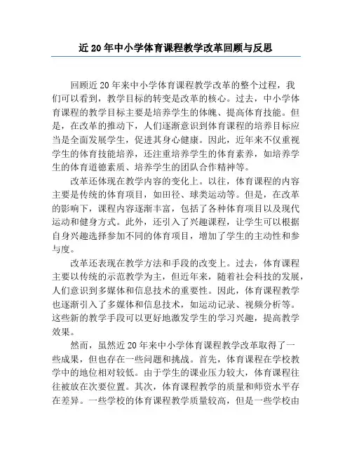 近20年中小学体育课程教学改革回顾与反思