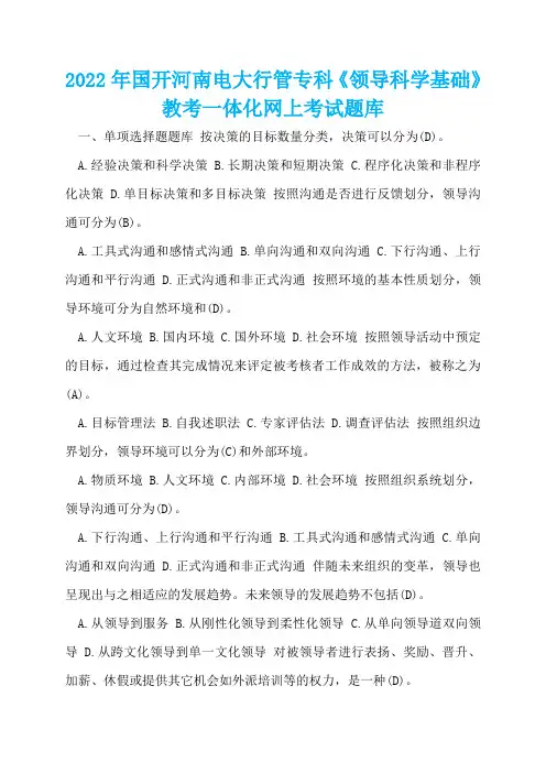 2022年国开河南电大行管专科《领导科学基础》教考一体化网上考试题库