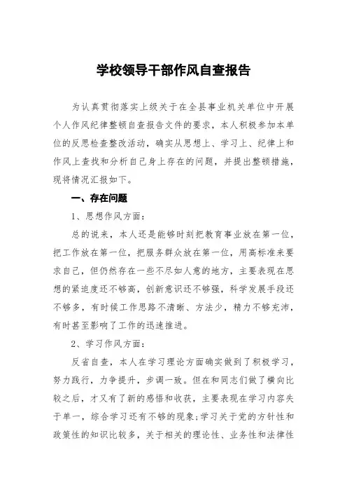 中学学校领导干部作风自查报告 (3份)