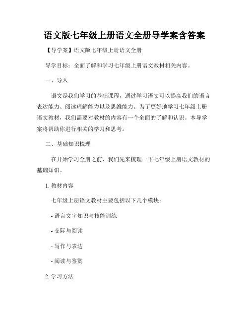 语文版七年级上册语文全册导学案含答案