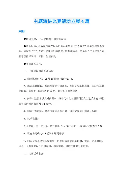 主题演讲比赛活动方案4篇